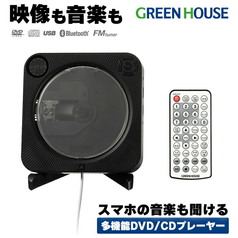 グリーンハウス DVD/CDプレーヤー Bluetoothスピーカー搭載 壁掛け 据え置き 2WAY HDMI端子 アップスケーリング CPRM VR対応 US...
