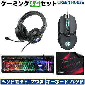 【期間限定ポイントアップ】 ゲーミング セット 一式 ゲーミングデバイス キーボード マウス ヘッドセット マウスパッド GH-GMSETA ヘッドフォン ヘッドホン パッド PS5 ゲーミングマウス ゲーミングキーボード セット パソコン PC ゲーミングセット 初心者 グリーンハウス