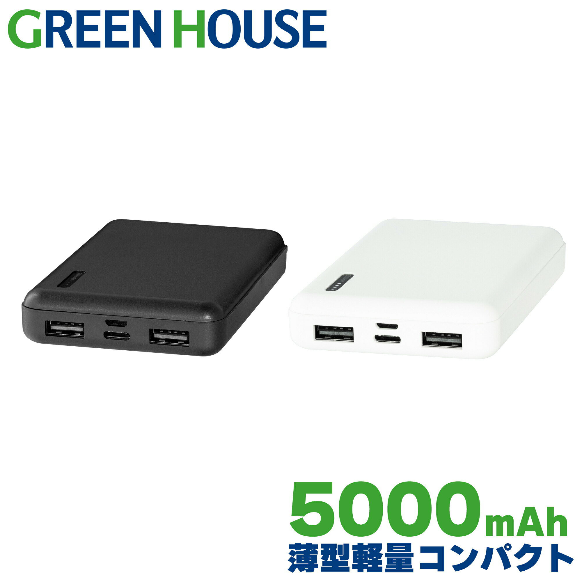 モバイルバッテリー（1000円程度） 【5月9日20時～ポイント10倍】 メーカー直販 モバイルバッテリー 5000mAh 軽量 大容量 薄型 GH-BTN50 モバブ 小型 コンパクト 小さい 軽い 2台同時充電 スマホ 充電器 飛行機 機内持ち込み 防災 micro USB タイプC typeC スマホ Switch 携帯 グリーンハウス