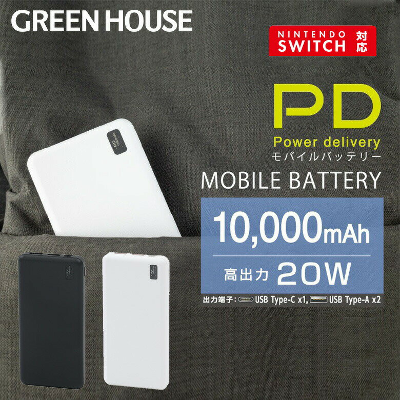 【6月5日限定100%ポイントバック抽選】 モバイルバッテリー 10000mAh PD対応 高速充電 軽量 大容量 GH-BTPX100 薄型 小型 コンパクト 小さい 軽い 3台同時充電 iPhone Android 充電器 スマホ Switch 携帯 グリーンハウス