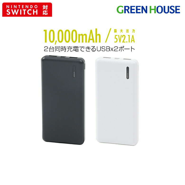 【5月20日は5のつく日】 モバイルバッテリー 10000mAh 軽量 大容量 GH-BTX100 薄型 小型 コンパクト 小さい 軽い 2台同時充電 iPhone Android 飛行機 機内持ち込み 防災 充電器 スマホ Switch 携帯 グリーンハウス