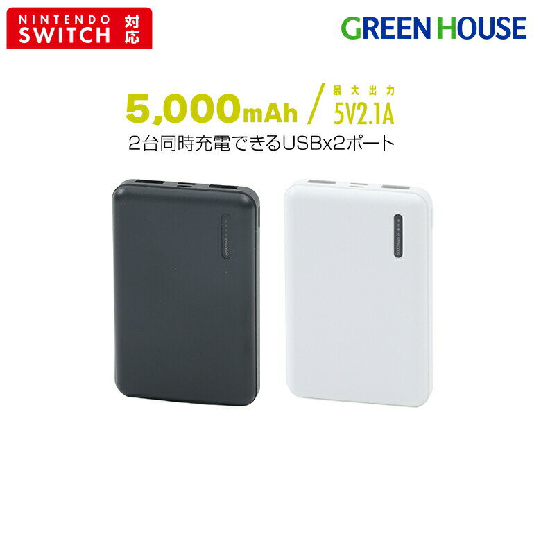 【5月20日は5のつく日】 モバイルバッテリー 5000mAh 軽量 大容量 GH-BTX50 薄型 小型 コンパクト 小さい 軽い 2台同時充電 iPhone Android 充電器 飛行機 機内持ち込み 防災 スマホ Switch 携帯 グリーンハウス