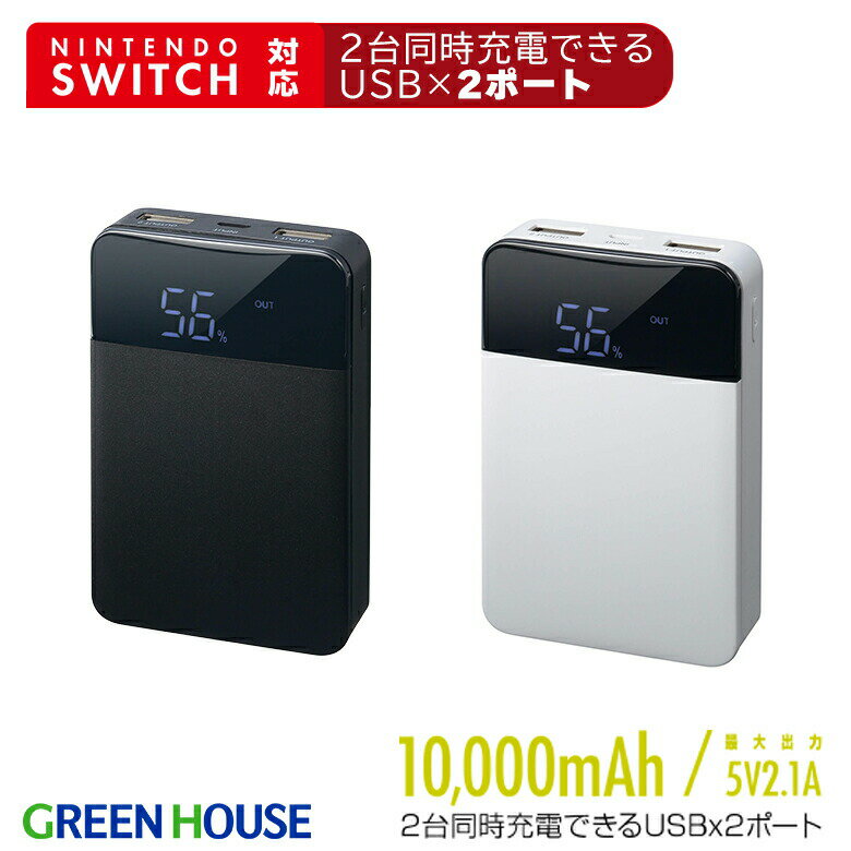 【アウトレット価格】 モバイルバッテリー 残量表示 10000mAh 軽量 大容量 GH-BTG100 薄型 小型 コンパクト 小さい 軽い 2台同時充電 iPhone Android 充電器 飛行機 機内持ち込み 防災 スマホ Switch 携帯 グリーンハウス FOC