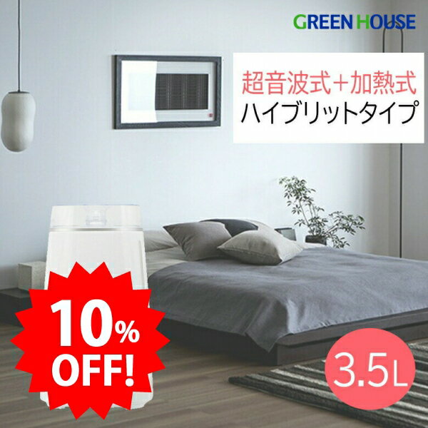 【ブラックフライデー10%OFF】 【今すぐ購入用】 グリーンハウス ハイブリッド加湿器 超音波式＋加熱ヒーター 3.5L大容量 最大約250ml/h 連続約11時間 加湿モード3段階 タイマー ナイトライト アロマ対応 空焚き防止 リビング 寝室 オフィス PR01 GH-AHHA-WH