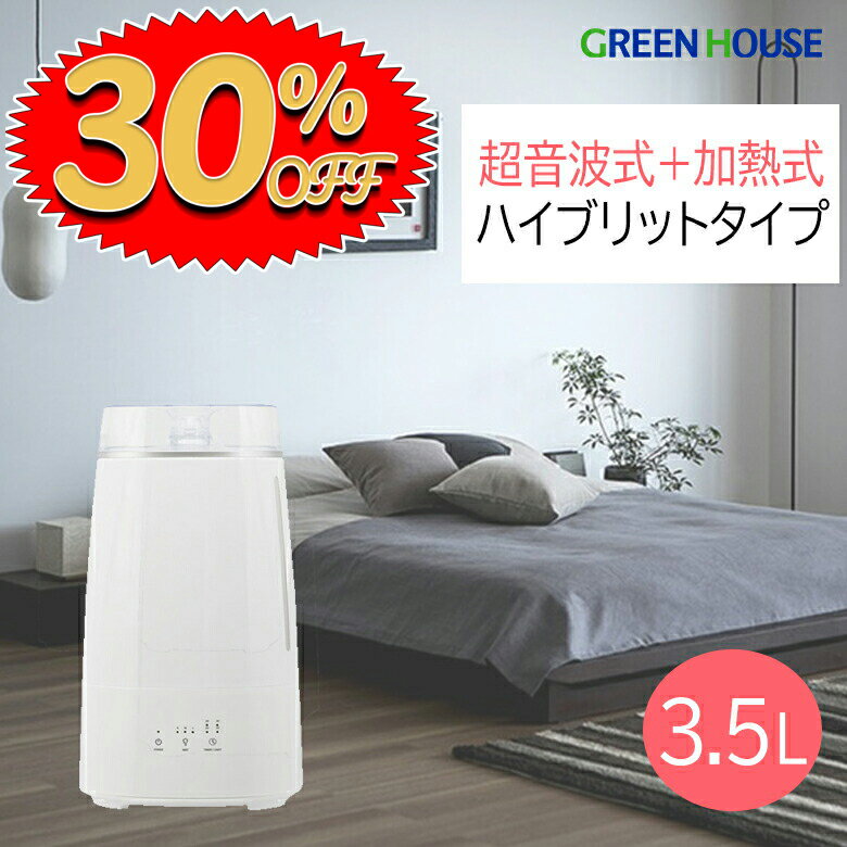 グリーンハウス 超音波加湿器 【5月9日20時～30%OFF】 超音波式＋加熱 ハイブリッド加湿器 3.5L 大容量 洋室7畳 和室4.2畳 GH-AHHA-WH 上部給水 アロマ加湿器 卓上 乾燥対策 ミスト 静音 おしゃれ 小型 コンパクト 小さい アロマ RSL グリーンハウス