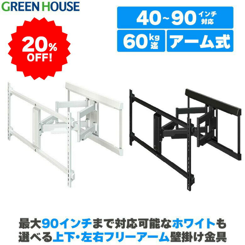 【5月9日20時～20%OFF】 テレビ 壁掛け 金具 40～90インチ対応 上下左右 アーム 式 GH-WMDB 首振り アーム式 壁掛けテレビ テレビ壁掛け金具 テレビ壁掛金具 角度調節 配線 65インチ 70インチ 80インチ 90インチ ブラケット RSL グリーンハウス