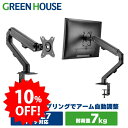 【期間限定10%OFF】 グリーンハウス モニターアーム 最大27インチ 耐荷重7kg 上下左右移動 画面回転 メカニカルスプリング 調整不要のカウンターバランス 【メーカー保証1年】 PR02 GH-AMDF1-BK