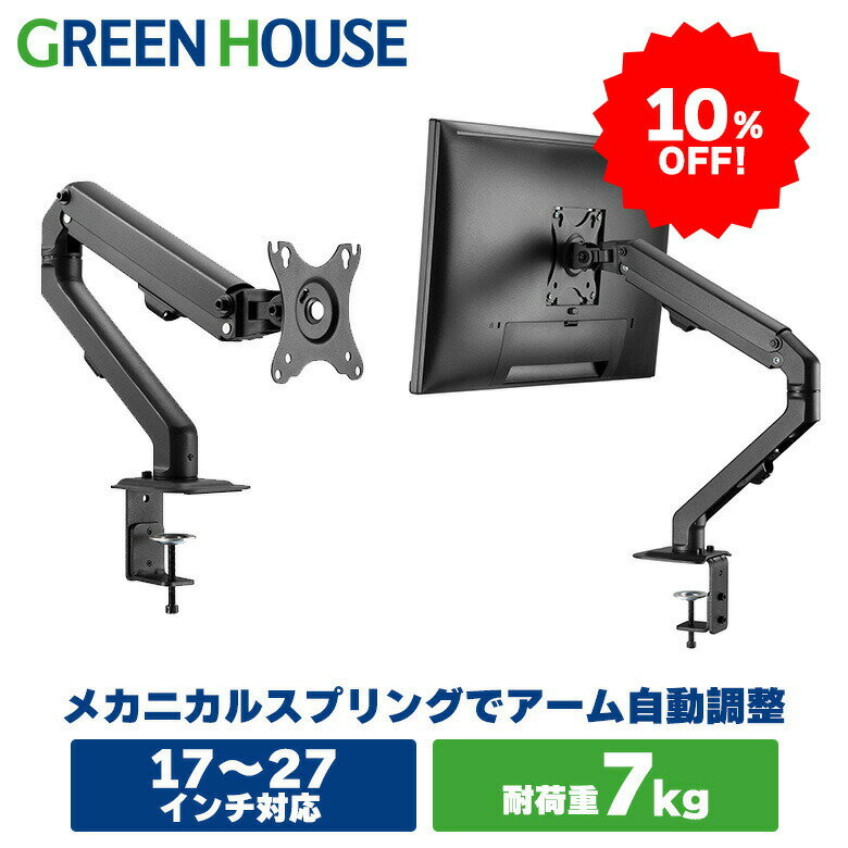 【5月16日1:59迄10%OFF】 モニターアーム メカニカルスプリング 17～27インチ 上下左右 ポール GH-AMDF1-BK 卓上 クランプ モニター アーム ディスプレイアーム VESA スタンド ゲーミングデスク PCモニター パソコンモニター RSL グリーンハウス