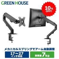 【4月24日20時～10%OFF】 モニターアーム メカニカルスプリング 17～27インチ 上下...