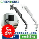 【期間限定5%OFF】 グリーンハウス モニターアーム 最大27インチ 耐荷重6.5kg ガス圧 上下左右移動 画面回転 ブラック ホワイト 【メーカー保証3年】 PR02 RSL GH-AMDJ1