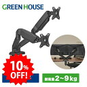 【期間限定10%OFF】 グリーンハウス モニターアーム ヨコ2画面 最大32インチ 耐荷重各9kg メカニカルスプリング 上下左右移動 画面回転 【メーカー保証3年】 PR02 GH-AMDT2H-BK