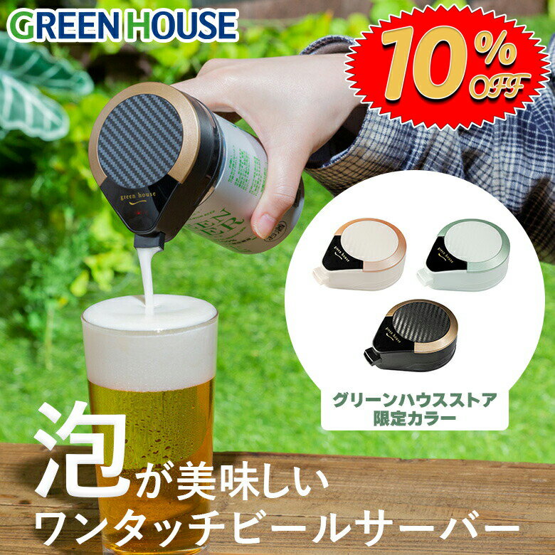 【セール限定10%OFF】 父の日ギフト ハンディビールサー