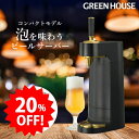 【期間限定20%OFF】 グリーンハウス 家庭用ビールサーバー メーカー直販 ビールサーバー 乾電池式 スタンド 2025年モデル ビアサーバー 自宅 小型 缶ビール アウトドア 泡 缶 330ml 350ml 500ml PR01 GH-BEERTEC-BK