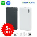 【期間限定5%OFF】 グリーンハウス モバイルバッテリー 20000mAh 大容量 2台同時充電 iPhone Android 飛行機 機内持ち込み 防災 充...
