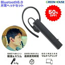 【4月24日20時～50 OFF】 イヤホン ヘッドセット 片耳 マイク付き Bluetooth5.0 ワイヤレス モノラル GH-ERBTA ブルートゥース イヤフォン 耳掛け 軽量 USB充電 運転中 通話 iphone ipad android アイフォン アイフォーン グリーンハウス