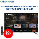 【17日9時59分まで10%OFF】 32インチ スマートテレビ Google TV GH-GTV32AC-BK ハイビジョン 3波ダブルチューナー 32型 液晶テレビ 地上・BS・110度CSデジタル 外付けHDD録画 HDMI 壁掛け 裏番組録画 一人暮らし amazonプライム YouTube Netflix グリーンハウス