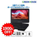 【1900円値下げ!11880円→9980円】 ポータブルDVDプレーヤー 9型ワイド GH-PDV9R-BK 乾電池 DVDプレーヤー 9インチ DVDプレイヤー ポータブル 小型 軽量 電池 車載 CDプレーヤー 音楽 DVD ビデオ 映画 USBメモリー 再生 PR01 グリーンハウス