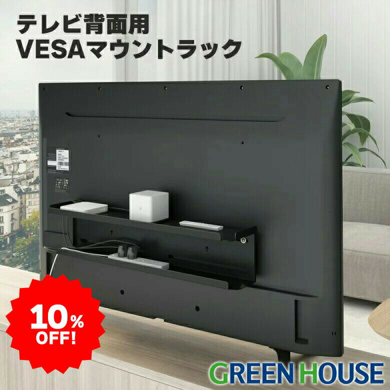 【セール期間限定10%OFF】 テレビ裏 ケーブル収納 液晶テレビ背面用 VESAマウント ラック GH-TVRA-BK 配線収納 録画用のUSBハードディスクや小型パソコン ケーブルなどをスッキリ隠せる ルーター置き場 コード収納 グリーンハウスのサムネイル