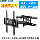 【5月9日20時～20%OFF】 テレビ 壁掛け 金具 31.5～70インチ対応 上下左右 アーム 式 GH-WMDA-BK 首振り アーム式 壁掛けテレビ テレビ壁掛け金具 テレビ壁掛金具 角度調節 配線 55インチ 65インチ 70インチ 65型 ブラケット RSL グリーンハウス 1