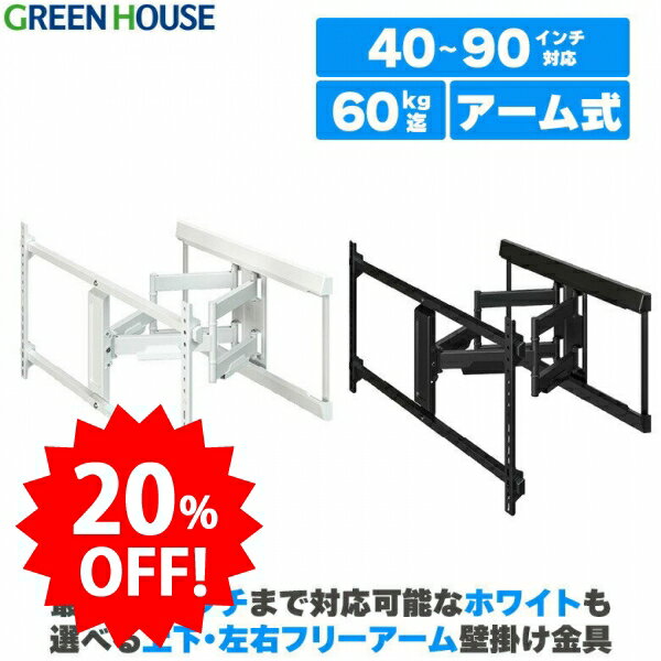 【ブラックフライデー20%OFF】 【今すぐ購入用】テレビ 壁掛け 金具 40〜90インチ対応 上下左右 アーム 式 GH-WMDB 首振り アーム式 壁掛けテレビ テレビ壁掛け金具 65インチ 70インチ 80インチ 90インチ ブラケット PR02 グリーンハウス