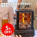 【期間限定5%OFF】 母の日 グリーンハウス 焼き鳥メーカー 焼き器 家庭用 焼き鳥 自家製 卓上 グリル 無煙 焼き機 ヤキトリ 家電 父 晩酌 おつまみ ...