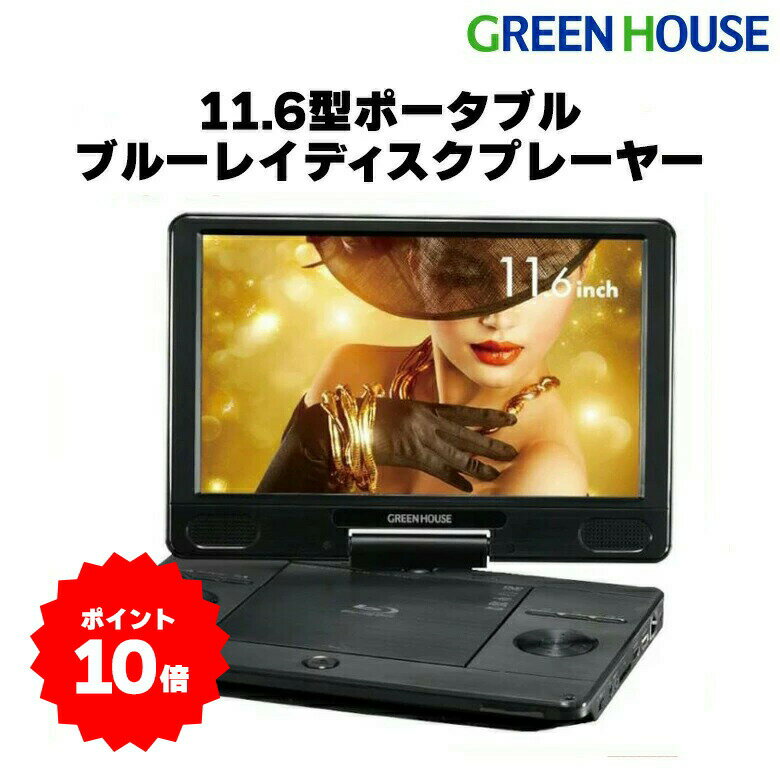 楽天市場】【お得なセール開催中】 ポータブルDVDプレーヤー 10.1型