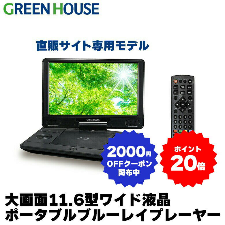 【5月16日1:59迄ポイント20倍】 母の日ギフト ポータブルブルーレイプレーヤー 11.6型ワイド ブルーレイディスクプレーヤー GH-ECPBD11B-BK Blu-ray バッテリー内蔵 ブルーレイ プレイヤー 大画面 小型 DVD CD HDMI BD ビデオ SDカード USBメモリー グリーンハウス RSL