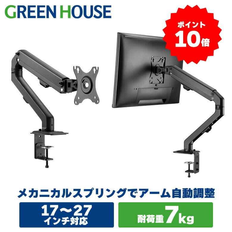  モニターアーム メカニカルスプリング 17～27インチ 上下左右 ポール GH-AMDF1-BK 卓上 クランプ モニター アーム ディスプレイアーム VESA スタンド ゲーミングデスク PCモニター パソコンモニター RSL グリーンハウス