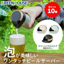 母の日ギフト ハンディビールサーバー 限定カラー 家庭用 ビールサーバー GH-BEERMS 美味しい 泡 洗いやすい ビアサーバー ビール 泡 缶ビール 生ビール 酒 簡単 小型 アウトドア キャンプ グリーンハウス RSL