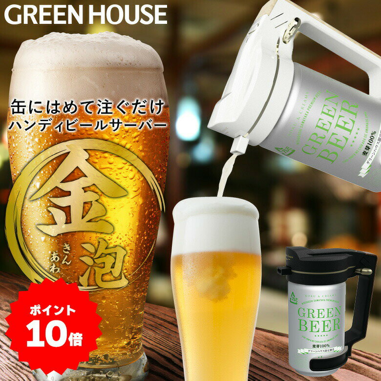 【5月9日20時～ポイント10倍】 メーカー直販 ビールサーバー ハンディビールサーバー GH-BEERNS 乾電池 持ち運び 本格 超音波 泡 家庭用 自宅 おいしい アウトドア キャンプ 生ビール ビアサーバー RSL グリーンハウス 1