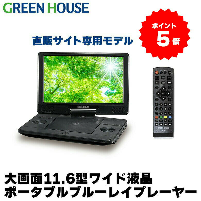 【期間限定ポイント5倍】 直販サイト限定 ポータブルブルーレイプレーヤー 11.6型ワイド GH-ECPBD11B-BK Blu-ray バッテリー内蔵 プレイヤー 車載用 小型 軽量 車載 DVD CD 音楽 HDMI BD ビデオ micro SDカード 敬老の日 グリーンハウス