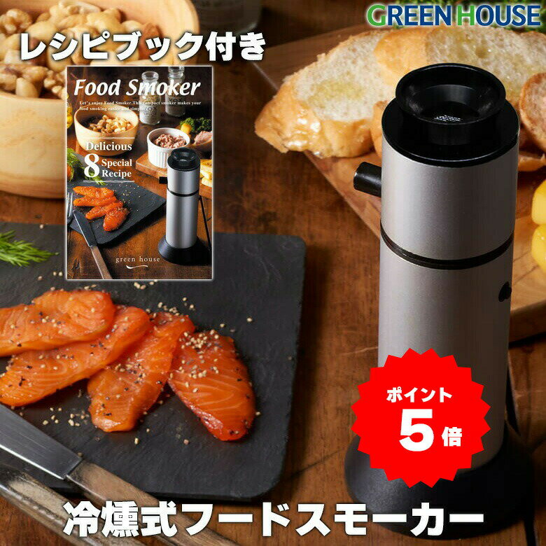 【スモークチップ付】higure 燻製器 スモーカー クルミ・サクラ お試し燻製チップ付き ヒグレ 【ポイント10倍/送料無料/燻製チップおまけ付】【p0521】【ASU】