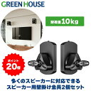 【2月15日限定ポイント20倍】 スピーカー用壁掛け金具 左右2個セット 10kgまで対応 角度調節 左右 回転 GH-SWMA-BK チルト 収納 スピーカー ホームシアター オーディオ 壁掛け 壁 壁かけ 金具 金物 ブラケット グリーンハウス