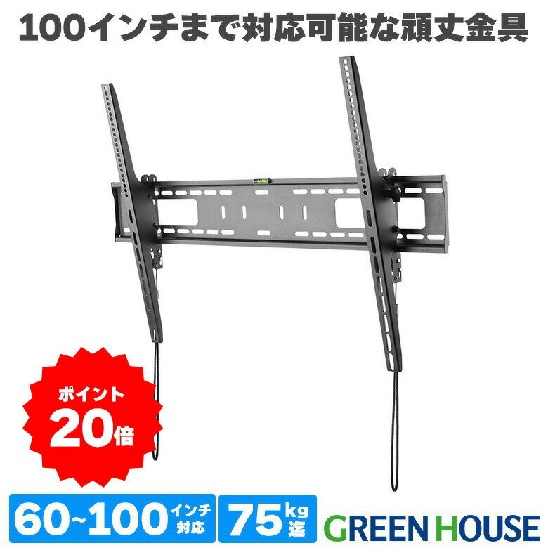 【5月23日20時～ポイント20倍】 テレビ 壁掛け 金具 大型テレビ向け 60～100インチ対応 上下 角度調節 チルト GH-WMTA-BK 壁掛けテレビ テレビ壁掛け金具 テレビ壁掛金具 収納 液晶 65インチ 75インチ 80インチ 90インチ 型 ブラケット RSL グリーンハウス