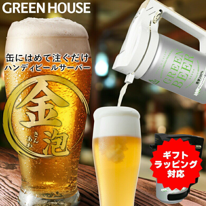 ビールサーバー 父の日 【ギフトラッピング】メーカー直販 ビールサーバー ハンディビールサーバー GH-BEERNS 乾電池 持ち運び 本格 超音波 泡 家庭用 自宅 おいしい アウトドア キャンプ 生ビール ビアサーバー RSL グリーンハウス