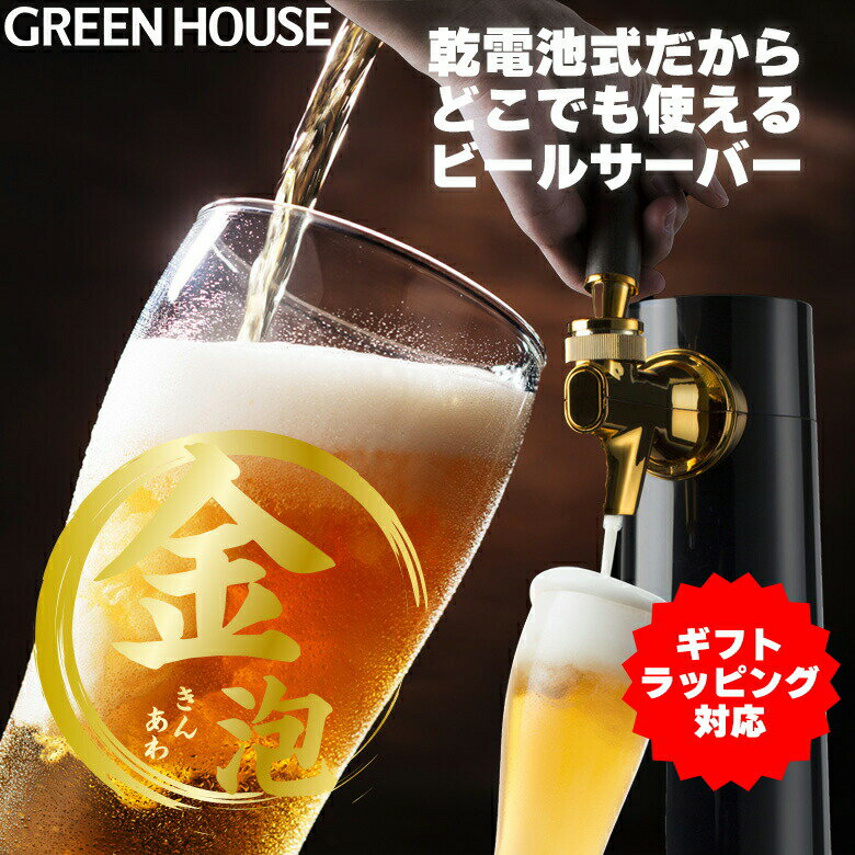 【母の日ギフトラッピング】メーカー直販 本格 ビールサーバー 家庭用 乾電池タイプ スタンド GH-BEEROEC2-BK ビアサーバー 自宅 小型 缶ビール アウトドア 瓶ビール 洗浄 ビール 泡 缶 瓶 350ml 500ml RSL グリーンハウス