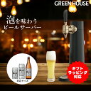  2023年モデル メーカー直販 ビールサーバー 家庭用 バッテリー内蔵 スタンド GH-BEERSSEC-BK ビアサーバー 自宅 小型 アウトドア 洗浄 ビール サーバー 泡 缶 瓶 350ml 500ml RSL グリーンハウス