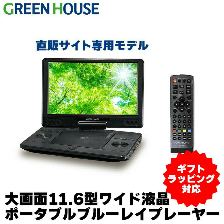 父の日 【ギフトラッピング】ポータブルブルーレイプレーヤー 11.6型ワイド ブルーレイディスクプレーヤー GH-ECPBD11B-BK Blu-ray バッテリー内蔵 ブルーレイ プレイヤー 大画面 小型 DVD CD ビデオ micro SDカード USBメモリー グリーンハウス RSL