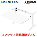 電動 昇降デスク 天板のみ 電動式 ワンタッチ 高さ調節 TB1400X700WH ホワイト パソコンデスク 作業台 勉強机 学習机 オフィス 机 パソコン デ...