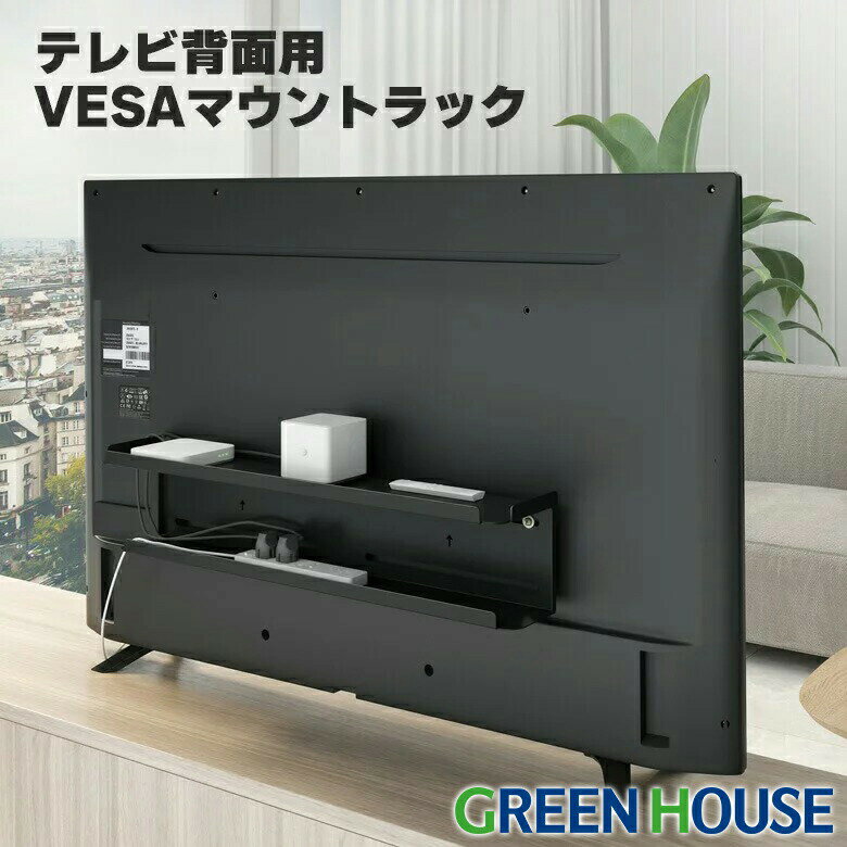 【6月1日限定ポイント2倍】 テレビ裏 ケーブル収納 液晶テレビ背面用 VESAマウント ラック GH-TVRA-BK 配線収納 録画…