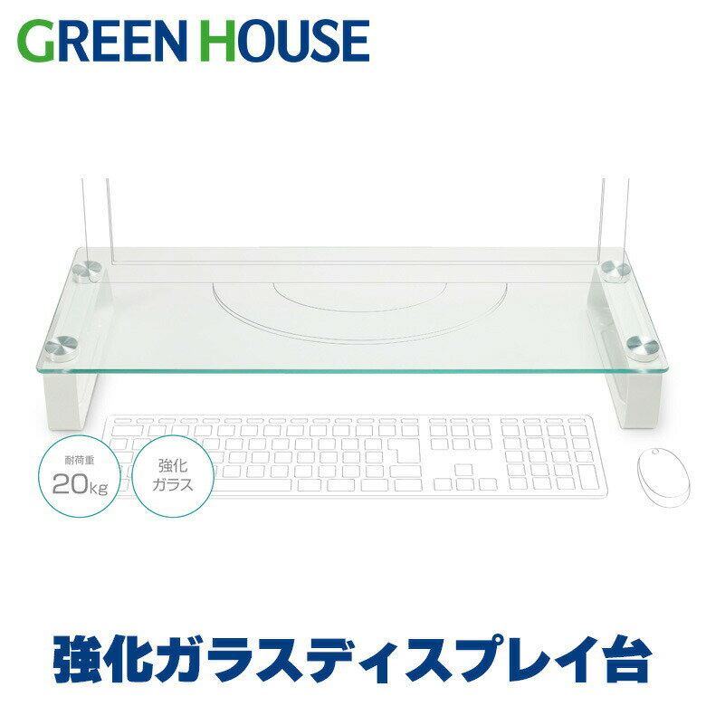 楽天市場】グリーンハウス 強化ガラスディスプレイ台の通販 楽天市場】グリーンハウス 強化ガラスディスプレイ台の通販