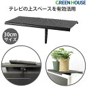 ディスプレイラック テレビ上ラック サウンドバー台 置き 幅30cm 滑り止めパット付 工具不要 耐荷重6kg GH-DTBA01 ディスプレイ モニター テレ...