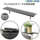 ディスプレイラック テレビ上ラック 幅60cm サウンドバー台 置き 滑り止めパット付 工具不要 耐荷重6kg GH-DTBA02 ディスプレイ モニター テレ...