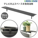 ディスプレイラック テレビ上ラック サウンドバー台 置き 幅90cm 滑り止めパット付 工具不要 耐荷重6kg GH-DTBA03 ディスプレイ モニター テレ...