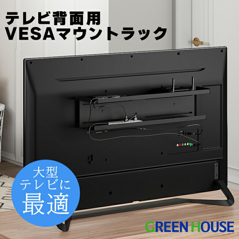 【6月5日限定100%ポイントバック抽選】 テレビ裏 ケーブル収納 液晶テレビ背面用 VESAマウント ラック GH-TVRB-BK 配線収納 録画用のUSBハードディスクや小型パソコン ケーブルなどをスッキリ隠せる ルーター置き場 コード収納 グリーンハウス