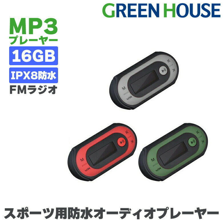  防水 MP3プレーヤー GH-KANAWPA16 音楽プレーヤー デジタルオーディオプレーヤー スポーツ ジム ヨガ ランニング ジョギング 音楽 再生 内蔵16GB FMラジオ 録音 USB充電 小型 軽量 クリップ バッテリー グリーンハウス