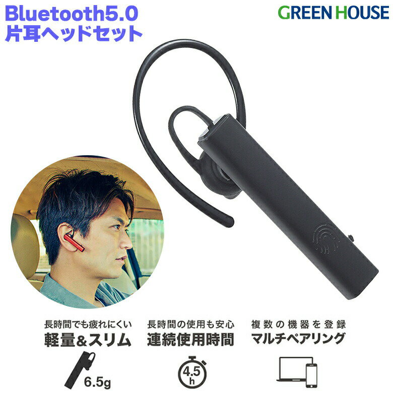 イヤホン ヘッドセット 片耳 マイク付き Bluetooth5.0 ワイヤレス モノラル GH-ERBTA ブルートゥース イヤフォン 耳掛け 軽量 USB充電 運転中 通話 iphone ipad android アイフォン アイフォーン グリーンハウス