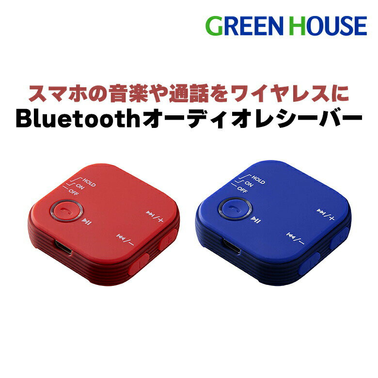 【5月20日は5のつく日】 Bluetooth オーディオレシーバー GH-BHRB クリップ付 バイク ヘルメット ツーリング 音楽 ワイヤレス イヤホン ブルートゥース マイク内蔵 ハンズフリー ヘッドホン iPhone android グリーンハウス