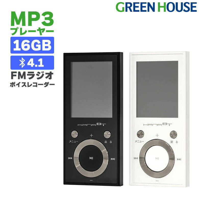  MP3プレーヤー 16GB GH-KANABTS16 Bluetooth ブルートゥース FMラジオ ボイスレコーダー micro SDカード オーディオプレーヤー 音楽 再生 内蔵 メモリー 録音 USB パソコン 小型 軽量 グリーンハウス