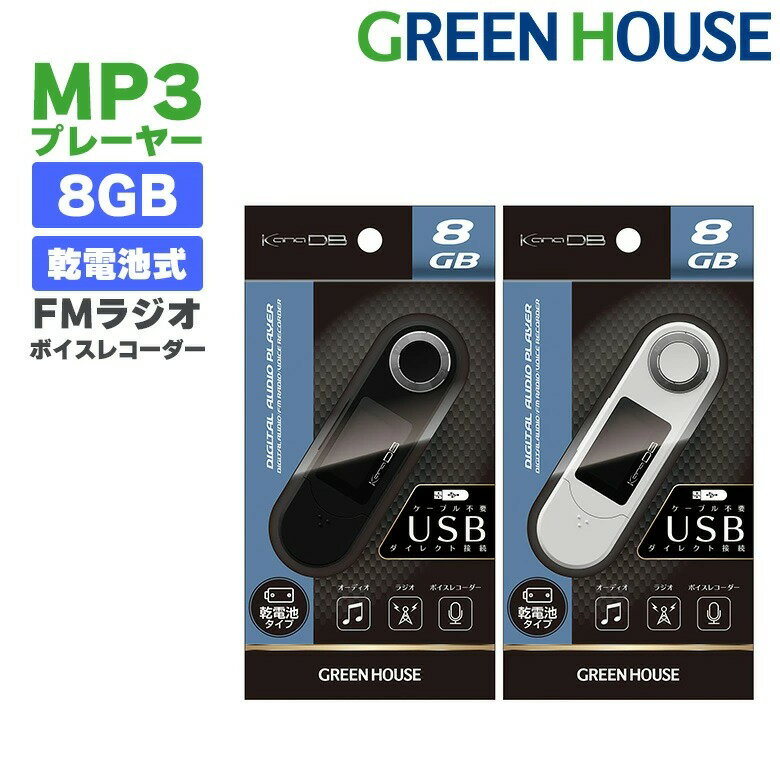 【5月9日20時～ポイントアップ】 MP3プレーヤー GH-KANADBT8 8GB ボイスレコーダー 乾電池 デジタルオーディオプレーヤー 音楽 再生 内蔵 メモリー 録音 FMラジオ AMラジオ USB パソコン イコライザー リピート グリーンハウス